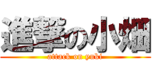 進撃の小畑 (attack on yuki)