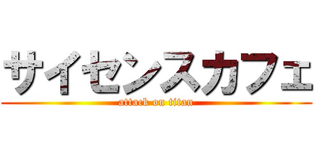 サイセンスカフェ (attack on titan)