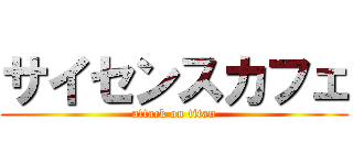 サイセンスカフェ (attack on titan)