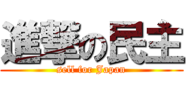 進撃の民主 (sell for Japan)