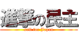 進撃の民主 (sell for Japan)