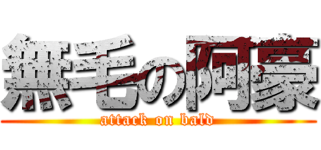 無毛の阿豪 (attack on bald)