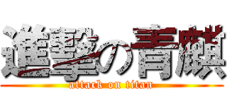 進擊の青麒 (attack on titan)