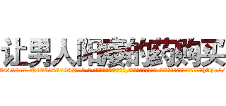 让男人阳痿的药购买 (让男人阳痿的药购买【电-话151x68344x817-Q1065427042元-吉-药-业】我们做的是长期生意,靠的是老客户长期支持 让男人阳痿的药购买在发表了一篇http://sngk.net/SRlrtN

参考消息网我们做的是长期生意,靠的是老客户长期支持也许我们早该意识到，就连鲍勃·霍斯金斯（金球奖戏剧类电影男主角 
)