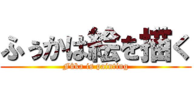 ふぅかは絵を描く (Fûka is painting)