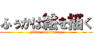 ふぅかは絵を描く (Fûka is painting)