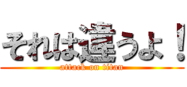 それは違うよ！ (attack on titan)