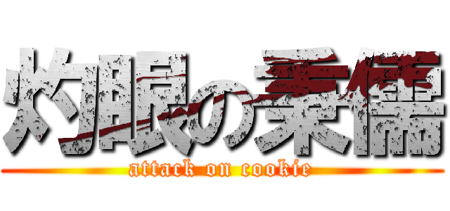 灼眼の秉儒 (attack on cookie)