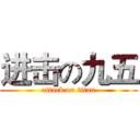 进击の九五 (attack on titan)