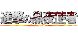 進撃の黑夜使者 (attack on titan)