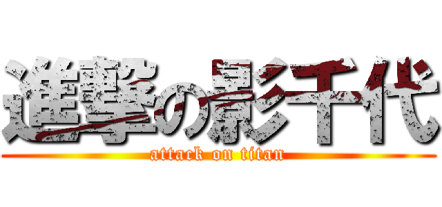 進撃の影千代 (attack on titan)