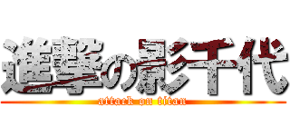 進撃の影千代 (attack on titan)