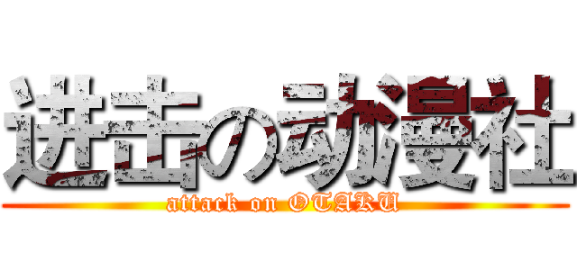 进击の动漫社 (attack on OTAKU)