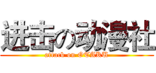 进击の动漫社 (attack on OTAKU)