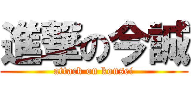 進撃の今誠 (attack on konsei)