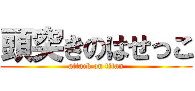 頭突きのはせっこ (attack on titan)