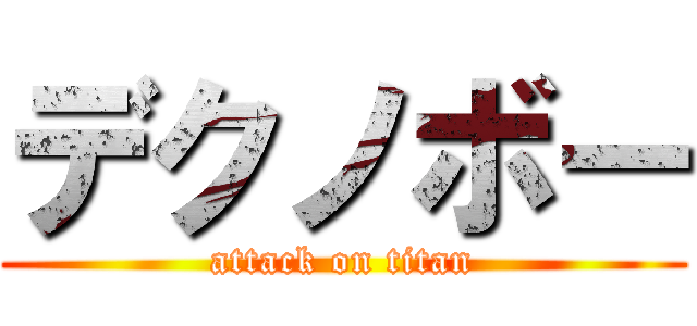 デクノボー (attack on titan)