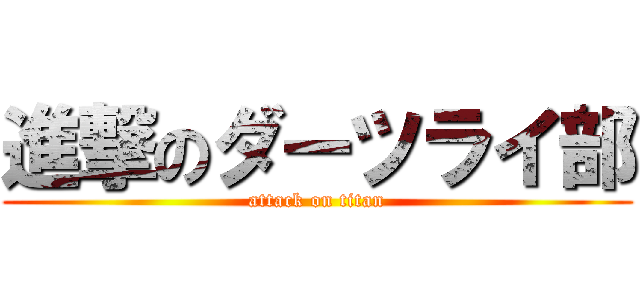 進撃のダーツライ部 (attack on titan)