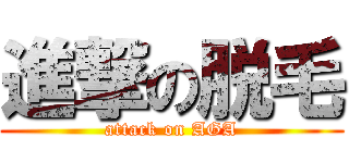 進撃の脱毛 (attack on AGA)