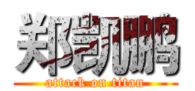 郑凯鹏 (attack on titan)