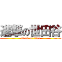 進撃の世田谷 (attack on titan)