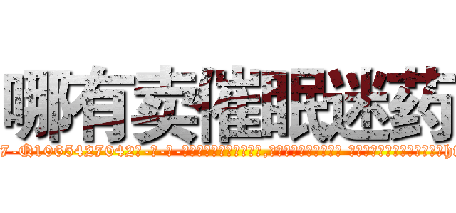 哪有卖催眠迷药 (哪有卖催眠迷药【电-话151x68344x817-Q1065427042元-吉-药-业】我们做的是长期生意,靠的是老客户长期支持 哪有卖催眠迷药在发表了一篇http://sngk.net/mqA0Lc

参考消息网我们做的是长期生意,靠的是老客户长期支持也许我们早该意识到，就连鲍勃·霍斯金斯（金球奖戏剧类电影男主角 
)