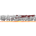 哪有卖催眠迷药 (哪有卖催眠迷药【电-话151x68344x817-Q1065427042元-吉-药-业】我们做的是长期生意,靠的是老客户长期支持 哪有卖催眠迷药在发表了一篇http://sngk.net/mqA0Lc

参考消息网我们做的是长期生意,靠的是老客户长期支持也许我们早该意识到，就连鲍勃·霍斯金斯（金球奖戏剧类电影男主角 
)