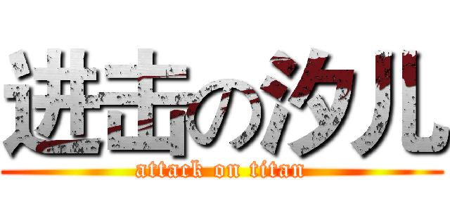 进击の汐儿 (attack on titan)