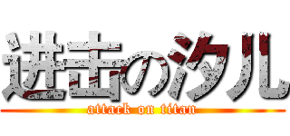 进击の汐儿 (attack on titan)