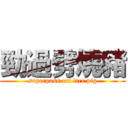 勁過劈燒豬 (superpass cut fire pig)