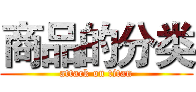 商品的分类 (attack on titan)