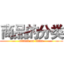 商品的分类 (attack on titan)