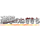 進撃のねぎきち (sinngeki no negikiti)