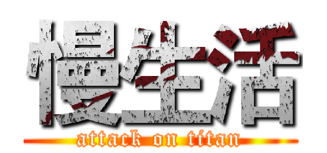 慢生活 (attack on titan)