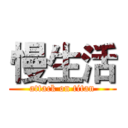 慢生活 (attack on titan)