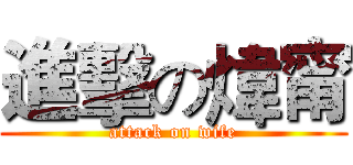 進擊の煒甯 (attack on wife)