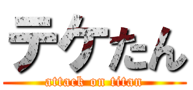 テケたん (attack on titan)