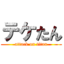 テケたん (attack on titan)