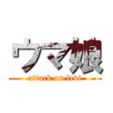 ウマ娘 (attack on levi)