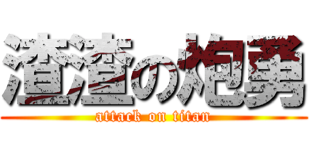 渣渣の炮勇 (attack on titan)