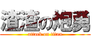 渣渣の炮勇 (attack on titan)