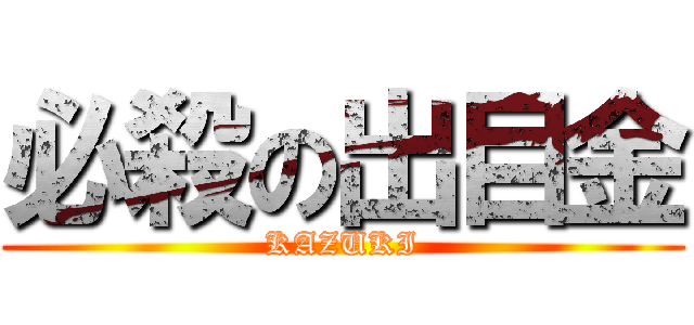 必殺の出目金 (KAZUKI)