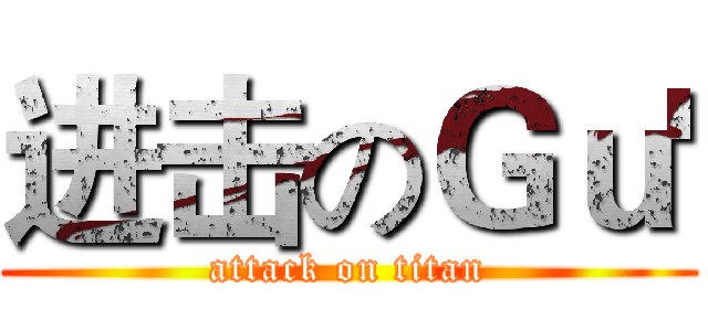 进击のＧｕ' (attack on titan)