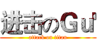 进击のＧｕ' (attack on titan)