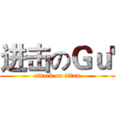 进击のＧｕ' (attack on titan)