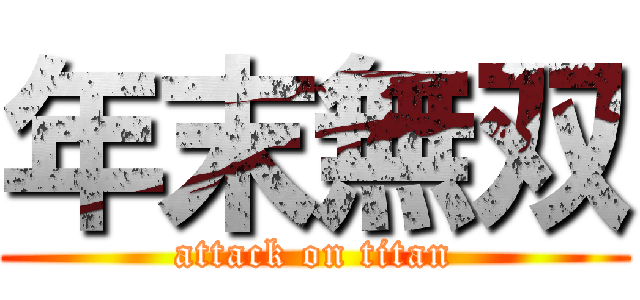 年末無双 (attack on titan)