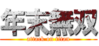 年末無双 (attack on titan)