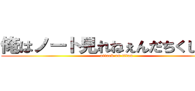 俺はノート見れねぇんだちくしょう！ (attack on titan)