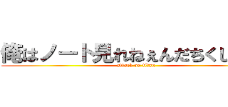 俺はノート見れねぇんだちくしょう！ (attack on titan)