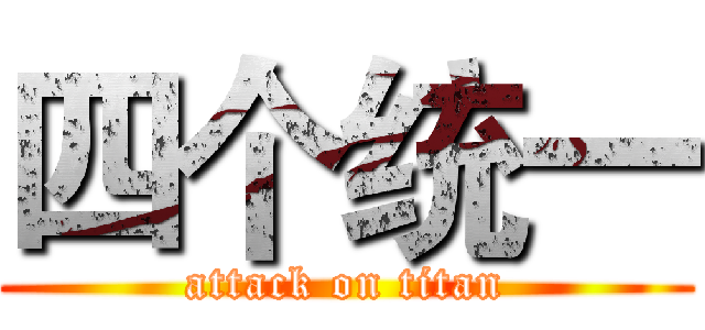 四个统一 (attack on titan)